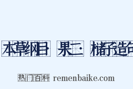 本草纲目·果二·槠子造句是什么意思的图片